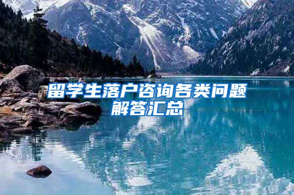 留学生落户咨询各类问题解答汇总