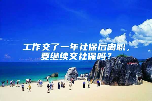 工作交了一年社保后离职，要继续交社保吗？