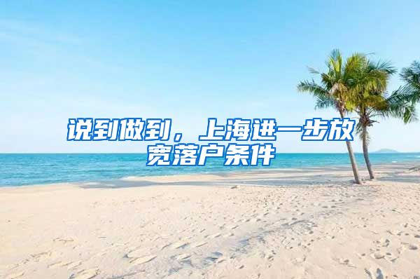 说到做到，上海进一步放宽落户条件