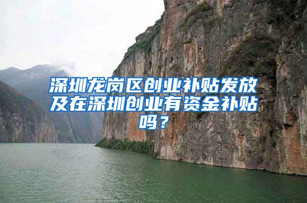 深圳龙岗区创业补贴发放及在深圳创业有资金补贴吗？