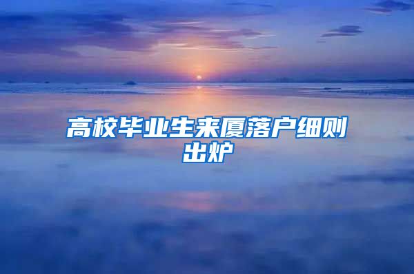 高校毕业生来厦落户细则出炉