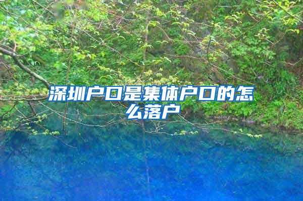 深圳户口是集体户口的怎么落户