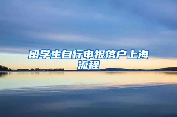 留学生自行申报落户上海流程
