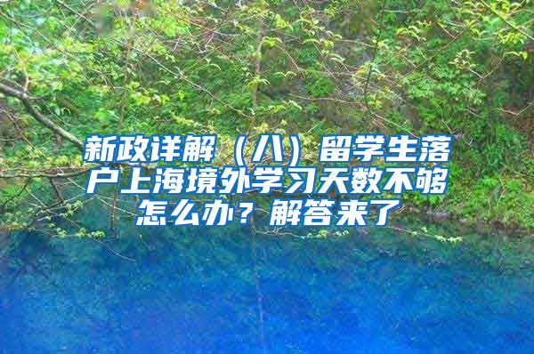 新政详解（八）留学生落户上海境外学习天数不够怎么办？解答来了