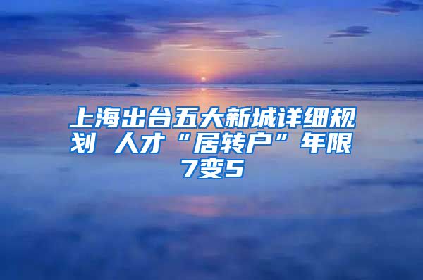 上海出台五大新城详细规划 人才“居转户”年限7变5