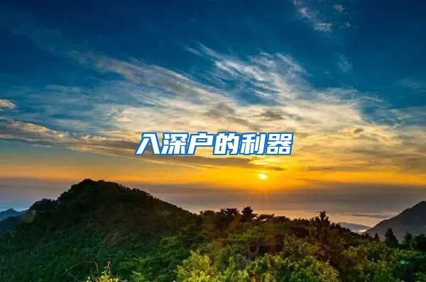 入深户的利器