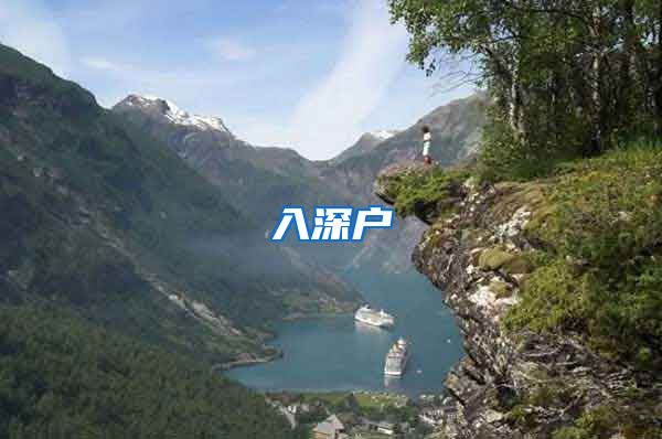 入深户