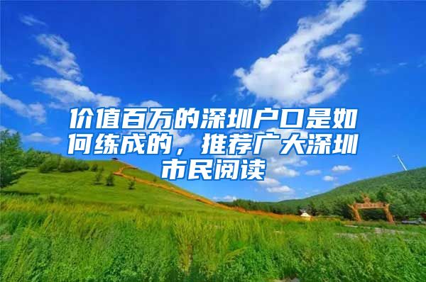 价值百万的深圳户口是如何练成的，推荐广大深圳市民阅读