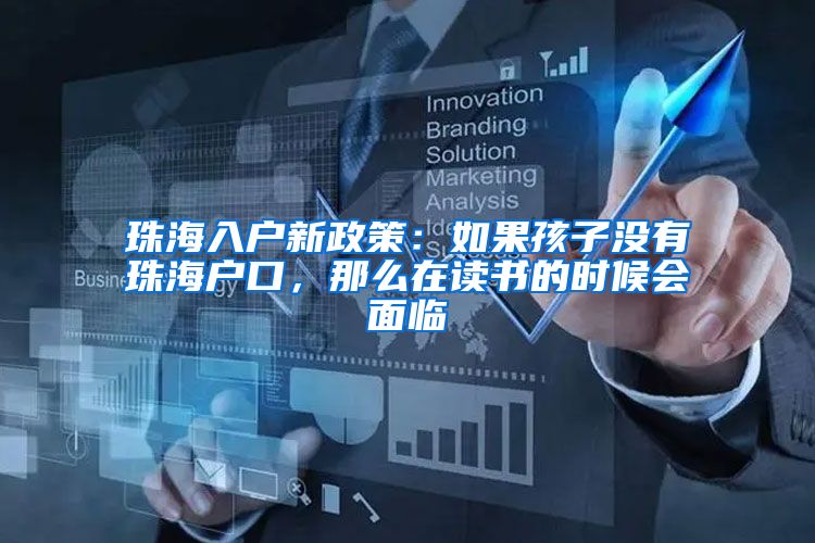 珠海入户新政策：如果孩子没有珠海户口，那么在读书的时候会面临