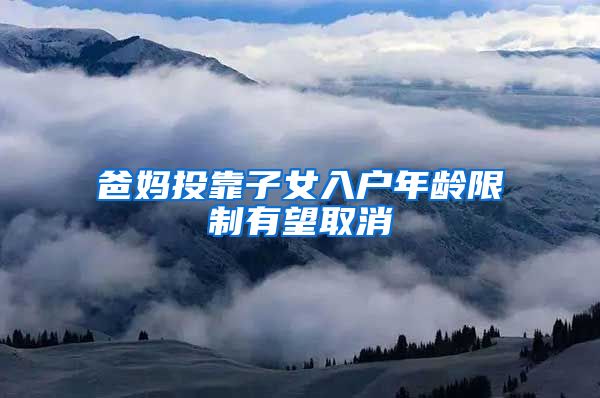 爸妈投靠子女入户年龄限制有望取消