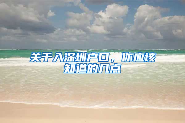 关于入深圳户口，你应该知道的几点