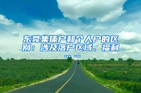 东莞集体户和个人户的区别：涉及落户区域、福利……