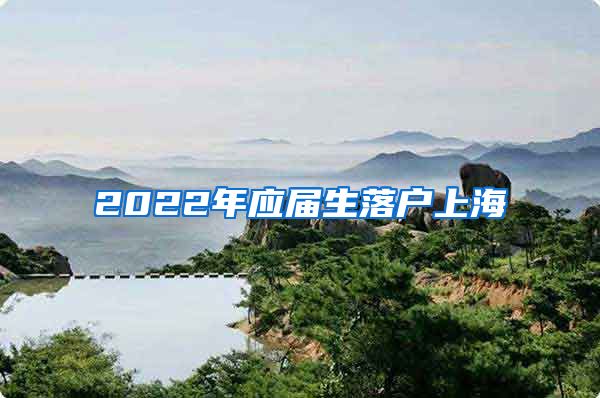 2022年应届生落户上海