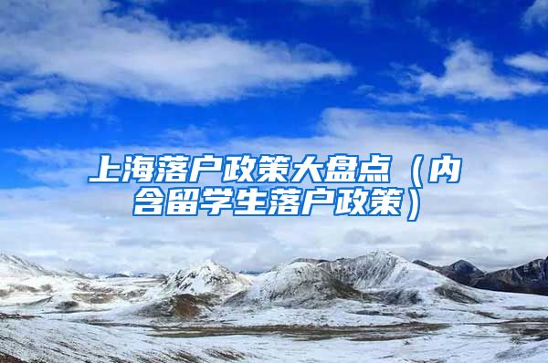 上海落户政策大盘点（内含留学生落户政策）