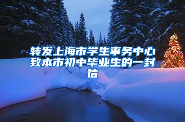 转发上海市学生事务中心致本市初中毕业生的一封信
