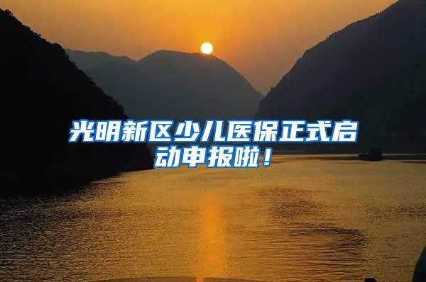 光明新区少儿医保正式启动申报啦！