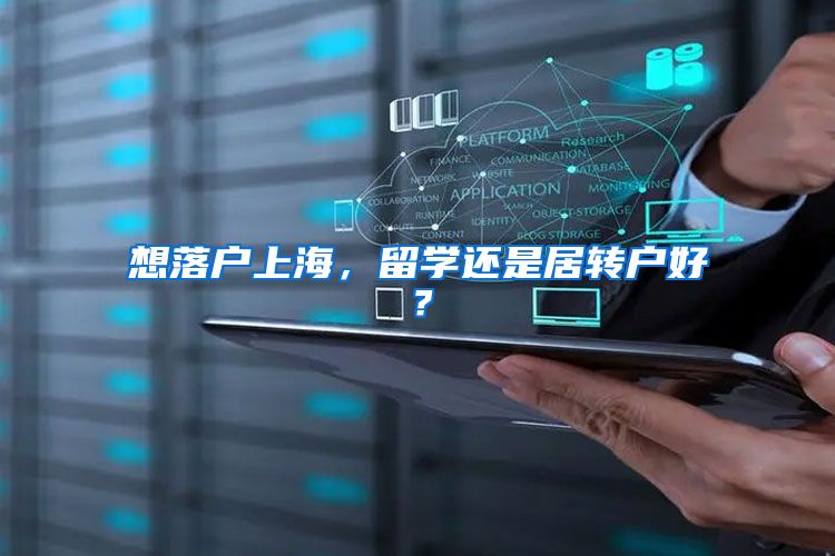 想落户上海，留学还是居转户好？