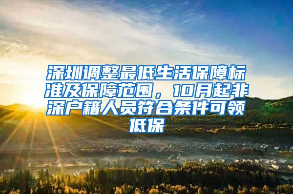 深圳调整最低生活保障标准及保障范围，10月起非深户籍人员符合条件可领低保