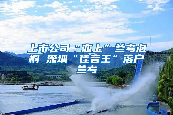 上市公司“恋上”兰考泡桐 深圳“佳音王”落户兰考