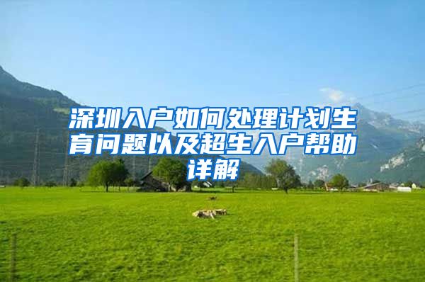 深圳入户如何处理计划生育问题以及超生入户帮助详解