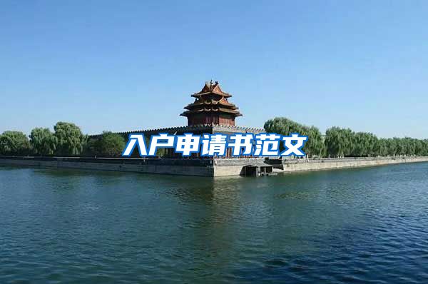 入户申请书范文