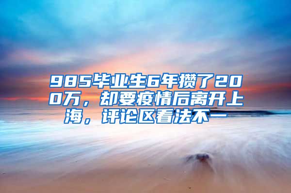 985毕业生6年攒了200万，却要疫情后离开上海，评论区看法不一