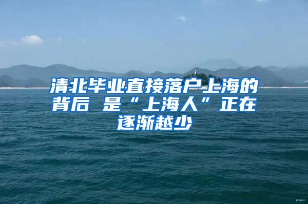 清北毕业直接落户上海的背后 是“上海人”正在逐渐越少