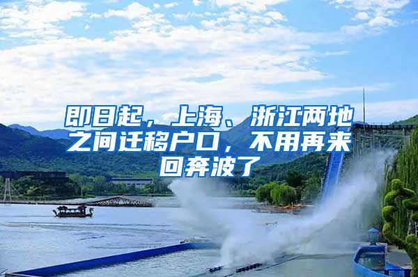 即日起，上海、浙江两地之间迁移户口，不用再来回奔波了