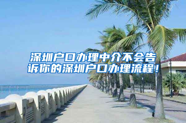 深圳户口办理中介不会告诉你的深圳户口办理流程！