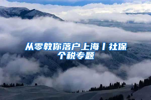 从零教你落户上海丨社保个税专题