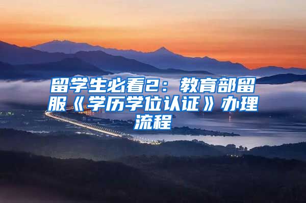 留学生必看2：教育部留服《学历学位认证》办理流程
