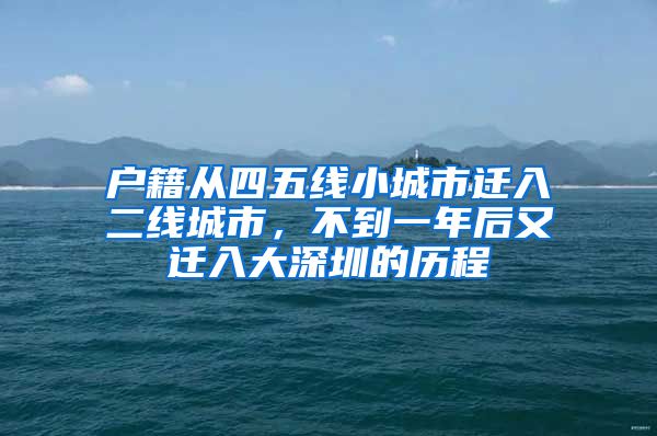 户籍从四五线小城市迁入二线城市，不到一年后又迁入大深圳的历程