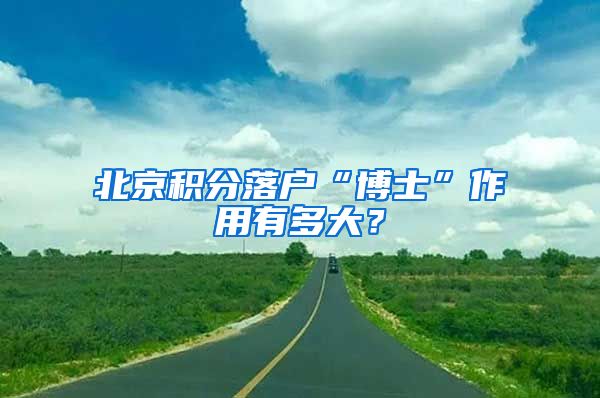 北京积分落户“博士”作用有多大？