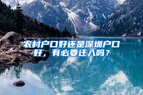 农村户口好还是深圳户口好，有必要迁入吗？