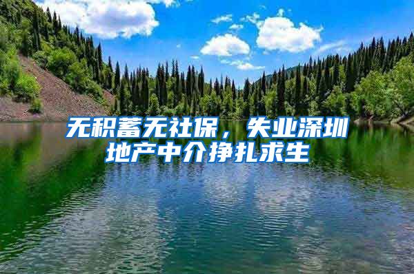 无积蓄无社保，失业深圳地产中介挣扎求生