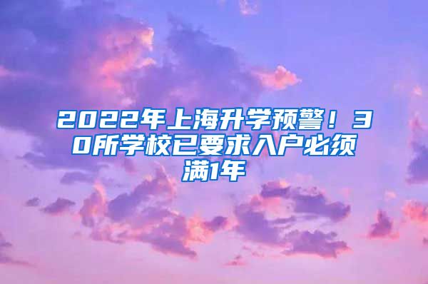 2022年上海升学预警！30所学校已要求入户必须满1年