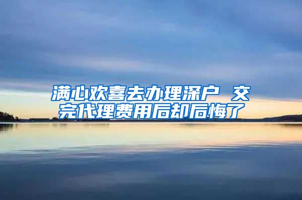 满心欢喜去办理深户 交完代理费用后却后悔了