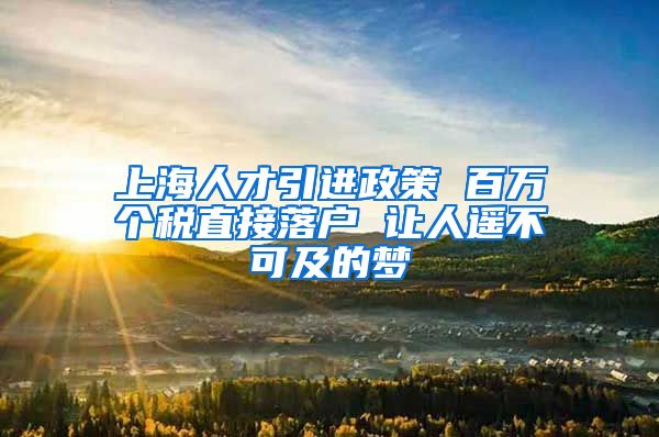 上海人才引进政策 百万个税直接落户 让人遥不可及的梦