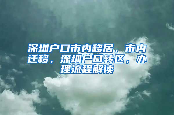 深圳户口市内移居，市内迁移，深圳户口转区，办理流程解读