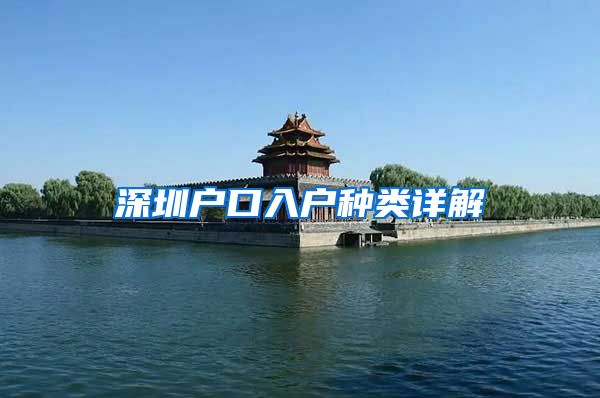 深圳户口入户种类详解