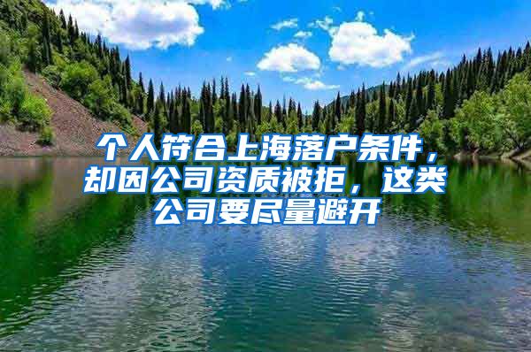 个人符合上海落户条件，却因公司资质被拒，这类公司要尽量避开