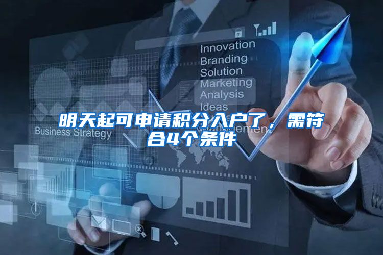 明天起可申请积分入户了，需符合4个条件