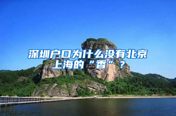 深圳户口为什么没有北京上海的“香”？