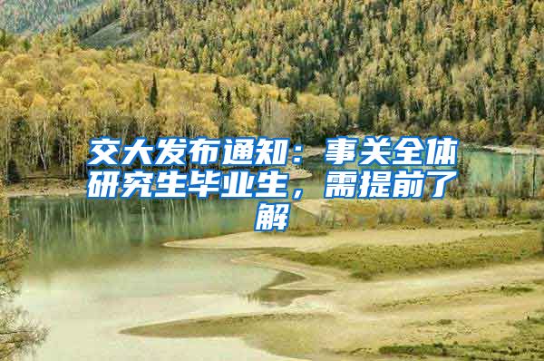 交大发布通知：事关全体研究生毕业生，需提前了解
