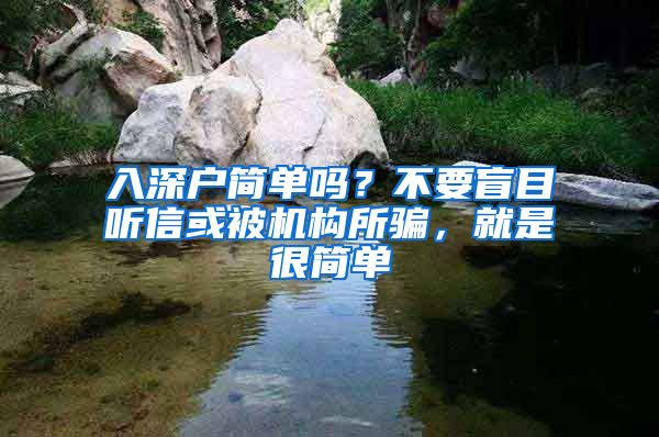 入深户简单吗？不要盲目听信或被机构所骗，就是很简单