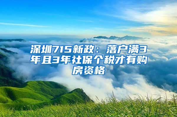 深圳715新政：落户满3年且3年社保个税才有购房资格