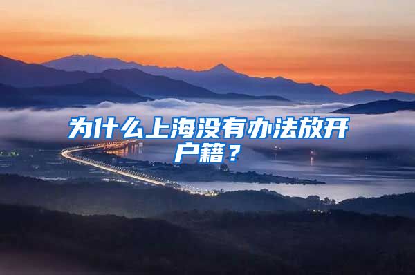 为什么上海没有办法放开户籍？