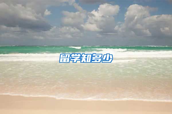 留学知多少