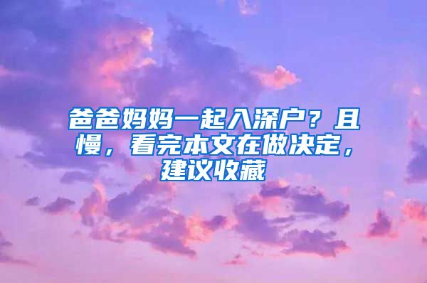 爸爸妈妈一起入深户？且慢，看完本文在做决定，建议收藏