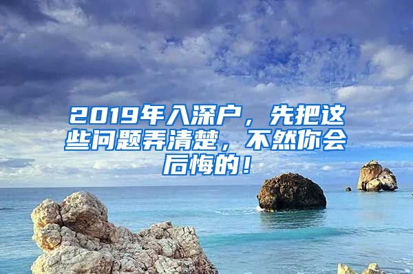 2019年入深户，先把这些问题弄清楚，不然你会后悔的！